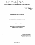 Голиков, Вячеслав Владимирович. Развитие предприятий хлебопекарной промышленности в регионах России: дис. кандидат экономических наук: 08.00.05 - Экономика и управление народным хозяйством: теория управления экономическими системами; макроэкономика; экономика, организация и управление предприятиями, отраслями, комплексами; управление инновациями; региональная экономика; логистика; экономика труда. Волгоград. 2004. 150 с.