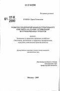 Бушева, Ирина Евгеньевна. Развитие предприятий машиностроительного комплекса на основе оптимизации внутрифирменных проектов: дис. кандидат экономических наук: 08.00.05 - Экономика и управление народным хозяйством: теория управления экономическими системами; макроэкономика; экономика, организация и управление предприятиями, отраслями, комплексами; управление инновациями; региональная экономика; логистика; экономика труда. Москва. 2007. 181 с.