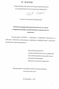 Гуссалов, Александр Маирбекович. Развитие предприятий промышленности на основе совершенствования организационно-экономического механизма: дис. кандидат экономических наук: 08.00.05 - Экономика и управление народным хозяйством: теория управления экономическими системами; макроэкономика; экономика, организация и управление предприятиями, отраслями, комплексами; управление инновациями; региональная экономика; логистика; экономика труда. Владикавказ. 2011. 202 с.