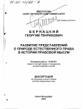 Бернацкий, Георгий Генрихович. Развитие представлений о природе естественного права в истории правовой мысли: дис. доктор юридических наук: 12.00.01 - Теория и история права и государства; история учений о праве и государстве. Санкт-Петербург. 2001. 504 с.