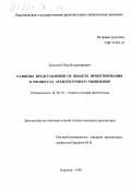 Капустин, Петр Владимирович. Развитие представлений об объекте проектирования в процессах архитектурного мышления: дис. кандидат архитектуры: 18.00.01 - Теория и история архитектуры, реставрация и реконструкция историко-архитектурного наследия. Воронеж. 1999. 183 с.