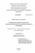 Мигель, Анжелика Александровна. Развитие представлений студентов вуза о психологических факторах карьерной успешности управленцев: дис. кандидат психологических наук: 19.00.13 - Психология развития, акмеология. Ставрополь. 2006. 237 с.