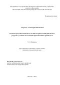 Скороход Александра Михайловна. Развитие предынвестиционного механизма привлечения финансовых ресурсов в условиях экологизации промышленных производств: дис. кандидат наук: 00.00.00 - Другие cпециальности. ФГБУН Санкт-Петербургский институт истории Российской академии наук. 2025. 185 с.