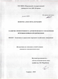Неверов, Алексей Валерьевич. Развитие превентивного антикризисного управления промышленным предприятием: дис. кандидат экономических наук: 08.00.05 - Экономика и управление народным хозяйством: теория управления экономическими системами; макроэкономика; экономика, организация и управление предприятиями, отраслями, комплексами; управление инновациями; региональная экономика; логистика; экономика труда. Саранск. 2010. 239 с.