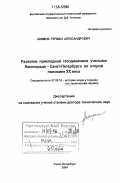 Акимов, Герман Александрович. Развитие прикладной газодинамики учеными Ленинграда - Санкт-Петербурга во второй половине XX века: дис. доктор технических наук: 07.00.10 - История науки и техники. Санкт-Петербург. 2004. 293 с.