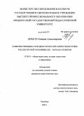Дридгер, Клавдия Александровна. Развитие принципа народности воспитания в педагогике России второй половины XIX - начала XX веков: дис. кандидат педагогических наук: 13.00.01 - Общая педагогика, история педагогики и образования. Оренбург. 2009. 202 с.