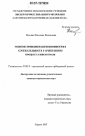 Костина, Светлана Евгеньевна. Развитие принципов диспозитивности и состязательности в арбитражном процессуальном праве: дис. кандидат юридических наук: 12.00.15 - Гражданский процесс; арбитражный процесс. Саратов. 2007. 188 с.