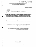 Ушаков, Дмитрий Вячеславович. Развитие принципов функционирования систем обнаружения сетевых вторжений на основе модели защищенной распределенной системы: дис. кандидат технических наук: 05.13.19 - Методы и системы защиты информации, информационная безопасность. Москва. 2005. 175 с.