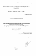 Соколова, Наталья Александровна. Развитие принципов международного экологического права и проблемы их имплементации: На прим. законодательства Рос. Федерации: дис. кандидат юридических наук: 12.00.10 - Международное право, Европейское право. Москва. 1998. 185 с.