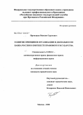 Прокошин, Максим Сергеевич. Развитие принципов организации и деятельности Банка России в контексте правового государства: дис. кандидат юридических наук: 12.00.14 - Административное право, финансовое право, информационное право. Москва. 2008. 189 с.