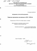 Куприянов, Алексей Валерьевич. Развитие принципов систематики в XVII-XVIII вв.: дис. кандидат биологических наук: 07.00.10 - История науки и техники. Санкт-Петербург. 2005. 229 с.