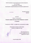 Анисимов, Михаил Александрович. Развитие природной среды Новосибирских островов в голоцене: дис. кандидат географических наук: 25.00.25 - Геоморфология и эволюционная география. Санкт-Петербург. 2009. 154 с.