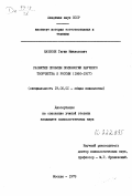 Назлоян, Гагик Микаелович. Развитие проблем психологии научного творчества в России (1860-1917).: дис. кандидат психологических наук: 19.00.01 - Общая психология, психология личности, история психологии. Москва. 1978. 194 с.