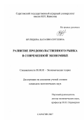 Жулидова, Наталия Сергеевна. Развитие продовольственного рынка в современной экономике: дис. кандидат экономических наук: 08.00.01 - Экономическая теория. Саратов. 2007. 147 с.
