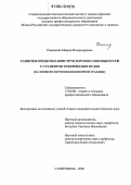 Романкова, Марина Владимировна. Развитие проектно-конструкторских способностей у студентов технических вузов: На примере изучения инженерной графики: дис. кандидат педагогических наук: 13.00.08 - Теория и методика профессионального образования. Ставрополь. 2006. 220 с.