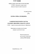 Белова, Ирина Леонидовна. Развитие проектной культуры будущего дизайнера-педагога в вузе: дис. кандидат педагогических наук: 13.00.08 - Теория и методика профессионального образования. Нижний Новгород. 2007. 199 с.