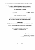 Кузин, Александр Анатольевич. Развитие профессионально-экологической культуры будущих сотрудников полиции: дис. кандидат психологических наук: 19.00.13 - Психология развития, акмеология. Москва. 2013. 140 с.