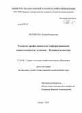 Вотякова, Лилия Радисовна. Развитие профессионально-информационной компетентности студентов - будущих педагогов: дис. кандидат педагогических наук: 13.00.08 - Теория и методика профессионального образования. Казань. 2010. 211 с.