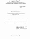 Золотухина, Валентина Петровна. Развитие профессионально-коммуникативной компетентности у будущих переводчиков в техническом вузе: дис. кандидат педагогических наук: 13.00.08 - Теория и методика профессионального образования. Комсомольск-на-Амуре. 2005. 320 с.