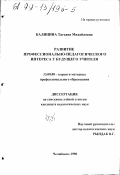 Калинина, Татьяна Михайловна. Развитие профессионально-педагогического интереса у будущего учителя: дис. кандидат педагогических наук: 13.00.08 - Теория и методика профессионального образования. Челябинск. 1998. 185 с.