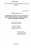 Силкин, Роман Сергеевич. Развитие профессионально-педагогической компетентности педагога корпоративного профессионального обучения: дис. кандидат педагогических наук: 13.00.08 - Теория и методика профессионального образования. Екатеринбург. 2007. 152 с.