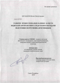 Богданов, Михаил Валентинович. Развитие профессионально-важных качеств водителей автотранспорта средствами и методами подготовки спортсменов-автогонщиков: дис. кандидат педагогических наук: 13.00.04 - Теория и методика физического воспитания, спортивной тренировки, оздоровительной и адаптивной физической культуры. Санкт-Петербург. 2010. 139 с.