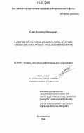 Дулин, Владимир Николаевич. Развитие профессионального опыта морских специалистов в учебно-тренажерных центрах: дис. кандидат педагогических наук: 13.00.08 - Теория и методика профессионального образования. Калининград. 2006. 110 с.