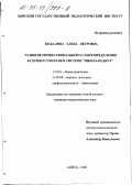 Шабалина, Елена Петровна. Развитие профессионального самоопределения будущего учителя в системе "школа-педвуз": дис. кандидат педагогических наук: 13.00.01 - Общая педагогика, история педагогики и образования. Бийск. 1998. 150 с.