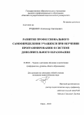 Руденко, Александр Евгеньевич. Развитие профессионального самоопределения учащихся при обучении программированию в системе дополнительного образования: дис. кандидат педагогических наук: 13.00.02 - Теория и методика обучения и воспитания (по областям и уровням образования). Омск. 2010. 174 с.