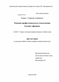 Головко, Станислав Альбертович. Развитие профессионального самосознания будущих офицеров: дис. кандидат педагогических наук: 13.00.08 - Теория и методика профессионального образования. Саратов. 2009. 151 с.