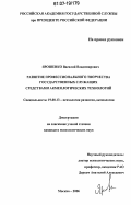 Ярошенко, Василий Владимирович. Развитие профессионального творчества государственных служащих средствами акмеологических технологий: дис. кандидат психологических наук: 19.00.13 - Психология развития, акмеология. Москва. 2006. 233 с.