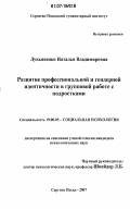 Лукьяненко, Наталья Владимировна. Развитие профессиональной и гендерной идентичности в групповой работе с подростками: дис. кандидат психологических наук: 19.00.05 - Социальная психология. Сергиев Посад. 2007. 202 с.