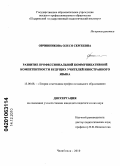 Овчинникова, Олеся Сергеевна. Развитие профессиональной коммуникативной компетентности будущих учителей иностранного языка: дис. кандидат педагогических наук: 13.00.08 - Теория и методика профессионального образования. Челябинск. 2010. 174 с.