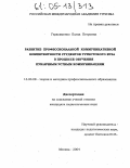 Герасименко, Елена Петровна. Развитие профессиональной коммуникативной компетентности студентов туристского вуза в процессе обучения публичным устным коммуникациям: дис. кандидат педагогических наук: 13.00.08 - Теория и методика профессионального образования. Москва. 2004. 182 с.