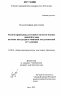 Пиджоян, Лариса Анатольевна. Развитие профессиональной компетентности будущих учителей музыки на основе интеграции музыкальной и педагогической составляющих: дис. кандидат педагогических наук: 13.00.01 - Общая педагогика, история педагогики и образования. Елец. 2007. 161 с.