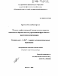 Кротова, Татьяна Викторовна. Развитие профессиональной компетентности педагога дошкольного образовательного учреждения в сфере общения с родителями воспитанников: дис. кандидат педагогических наук: 13.00.07 - Теория и методика дошкольного образования. Москва. 2005. 254 с.