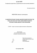 Федосеева, Зинаида Александровна. Развитие профессиональной компетентности педагогов в системе дополнительного профессионального образования: дис. кандидат педагогических наук: 13.00.08 - Теория и методика профессионального образования. Екатеринбург. 2006. 216 с.