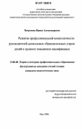 Патронова, Ирина Александровна. Развитие профессиональной компетентности руководителей дошкольных образовательных учреждений в процессе повышения квалификации: дис. кандидат педагогических наук: 13.00.08 - Теория и методика профессионального образования. Орел. 2006. 219 с.