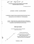 Антонов, Сергей Валерианович. Развитие профессиональной компетентности руководителя спортивного учреждения: дис. кандидат педагогических наук: 13.00.01 - Общая педагогика, история педагогики и образования. Челябинск. 2002. 200 с.