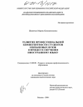 Шлангман, Марина Константиновна. Развитие профессиональной компетентности студентов неязыковых вузов в процессе обучения иностранному языку: дис. кандидат педагогических наук: 13.00.08 - Теория и методика профессионального образования. Москва. 2004. 148 с.