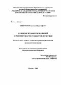 Никифоров, Анатолий Рудольфович. Развитие профессиональной компетентности субъектов политики: дис. кандидат психологических наук: 19.00.13 - Психология развития, акмеология. Москва. 2008. 192 с.