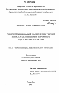 Мальцева, Елена Валентиновна. Развитие профессиональной компетентности учителей начальных классов в системе непрерывного педагогического образования: дис. кандидат педагогических наук: 13.00.08 - Теория и методика профессионального образования. Йошкар-Ола. 2006. 261 с.