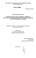 Сорокина, Ирина Остаповна. Развитие профессиональной креативности в структуре аутопсихологической компетентности государственных служащих: дис. кандидат психологических наук: 19.00.13 - Психология развития, акмеология. Москва. 2007. 176 с.