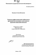Меденкова, Галина Викторовна. Развитие профессиональной мобильности преподавателя колледжа в деятельности предметно-цикловой комиссии: дис. кандидат педагогических наук: 13.00.01 - Общая педагогика, история педагогики и образования. Москва. 2007. 195 с.