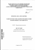 Фитьмова, Анна Александровна. Развитие профессиональной мотивации будущих врачей в процессе обучения в вузе: дис. кандидат психологических наук: 19.00.07 - Педагогическая психология. Ставрополь. 2012. 254 с.