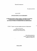 Ахмедов, Вячеслав Ходжиевич. Развитие профессиональных умений и навыков у преподавателей военных вузов в ходе переподготовки и повышения квалификации: дис. кандидат педагогических наук: 13.00.08 - Теория и методика профессионального образования. Москва. 2010. 210 с.