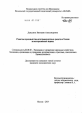 Даньшина, Виктория Александровна. Развитие производства автотранспортных средств в России в посткризисный период: дис. кандидат экономических наук: 08.00.05 - Экономика и управление народным хозяйством: теория управления экономическими системами; макроэкономика; экономика, организация и управление предприятиями, отраслями, комплексами; управление инновациями; региональная экономика; логистика; экономика труда. Москва. 2009. 170 с.