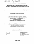 Суркова, Мария Аркадьевна. Развитие производства зерна в зоне неустойчивого земледелия: На материалах Ульяновской области: дис. кандидат экономических наук: 08.00.05 - Экономика и управление народным хозяйством: теория управления экономическими системами; макроэкономика; экономика, организация и управление предприятиями, отраслями, комплексами; управление инновациями; региональная экономика; логистика; экономика труда. Москва. 2004. 155 с.