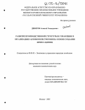 Девятов, Алексей Геннадьевич. Развитие производственной структуры и управления в организациях автомобилестроения на основе создания бизнес-единиц: дис. кандидат экономических наук: 08.00.05 - Экономика и управление народным хозяйством: теория управления экономическими системами; макроэкономика; экономика, организация и управление предприятиями, отраслями, комплексами; управление инновациями; региональная экономика; логистика; экономика труда. Москва. 2005. 141 с.