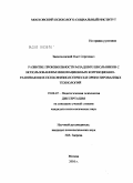 Заюнчковский, Олег Сергеевич. Развитие произвольности младших школьников с использованием инновационных коррекционно-развивающих психофизиологически ориентированных технологий: дис. кандидат психологических наук: 19.00.07 - Педагогическая психология. Москва. 2010. 144 с.
